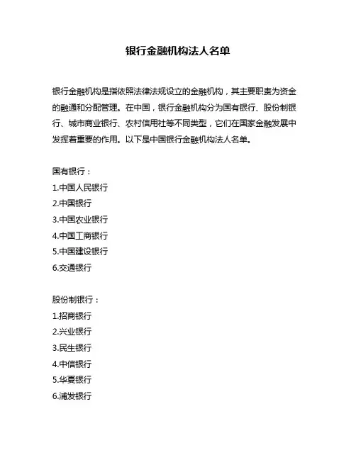 银行金融机构法人名单