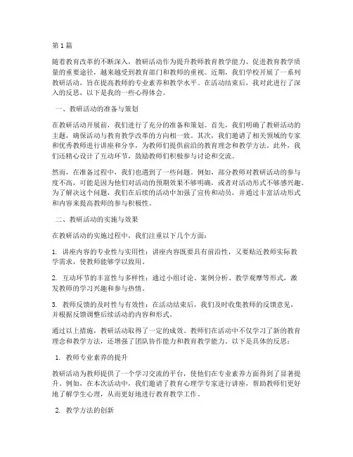 关于教研活动开展的反思(3篇)