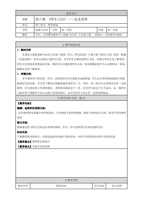 初中道德与法治人教七年级上册(统编2023年更新) 师长情谊走近老师教案