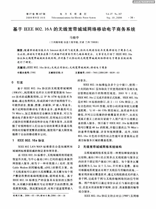 基于IEEE 802.16A的无线宽带城域网络移动电子商务系统