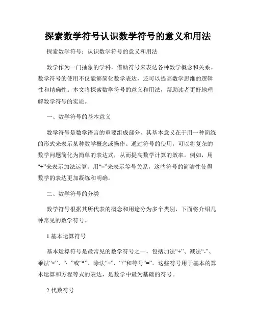 探索数学符号认识数学符号的意义和用法