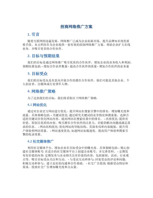 招商网络推广方案