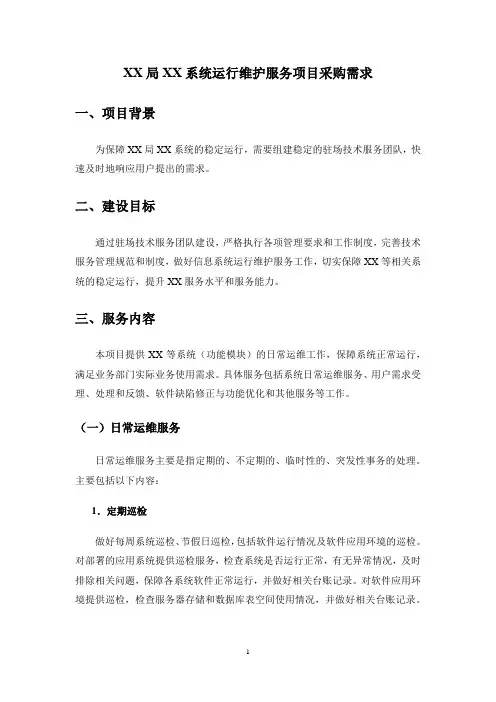 XX局XX系统运行维护服务项目采购需求