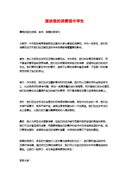 演讲我的消费观中学生