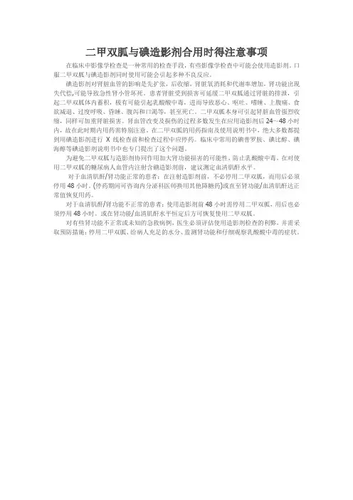 二甲双胍与碘造影剂合用时得注意事项