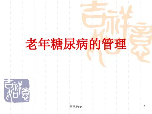老年糖尿病的管理ppt课件