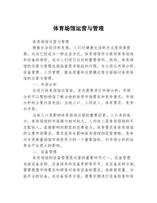 体育场馆运营与管理