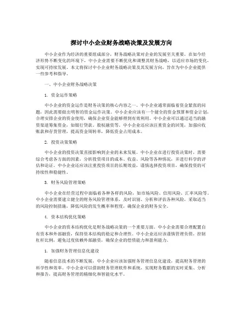 探讨中小企业财务战略决策及发展方向