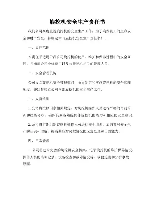 旋挖机安全生产责任书