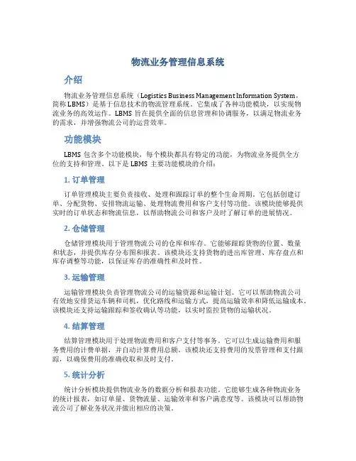 物流业务管理信息系统