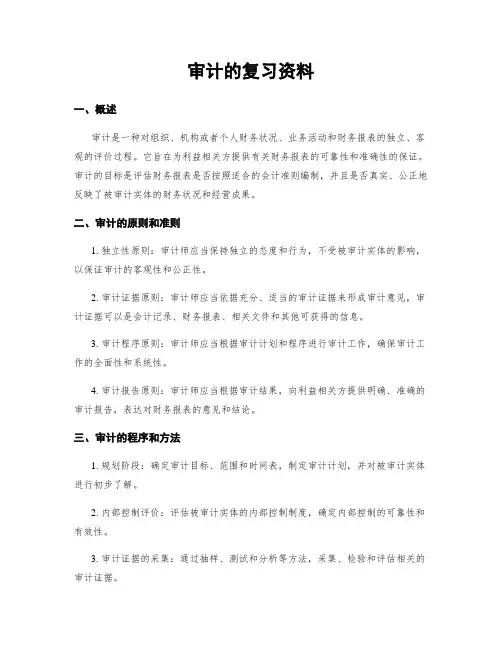 审计的复习资料