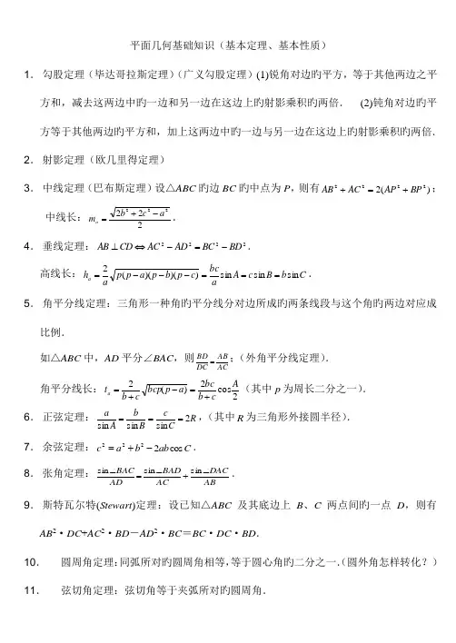 2023年高中数学竞赛平面几何定理