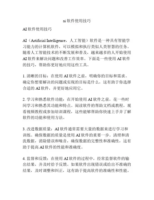 ai软件使用技巧