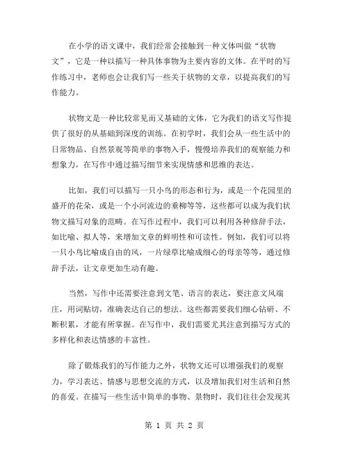 状物小学作文范文