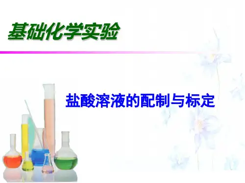 HCl溶液的配制、标定;工业纯碱总碱度的测定(新)