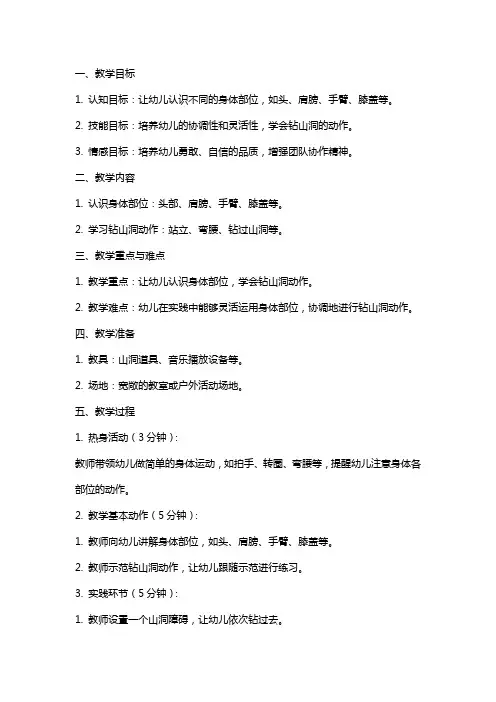 幼儿园小班钻山洞教案