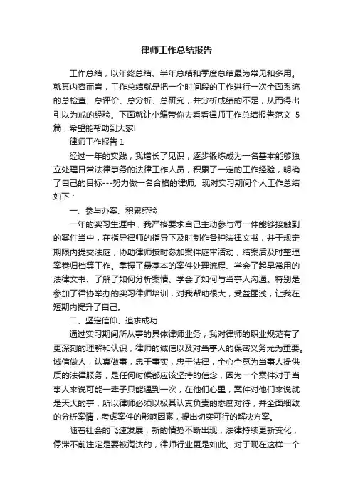 律师工作总结报告