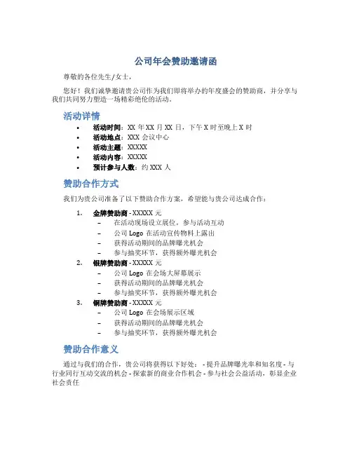 公司年会赞助邀请函