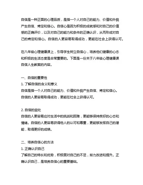 八年级心理健康课自信人生教案