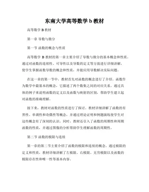 东南大学高等数学b教材