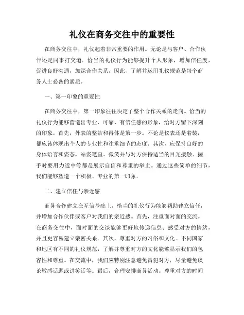 礼仪在商务交往中的重要性