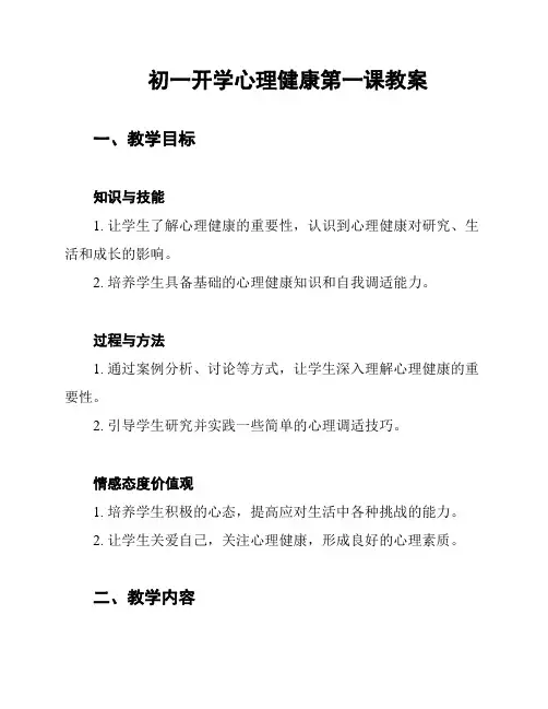 初一开学心理健康第一课教案