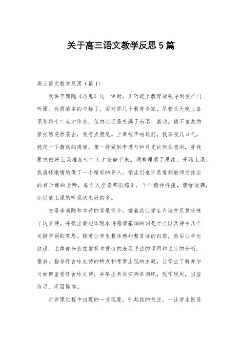 关于高三语文教学反思5篇