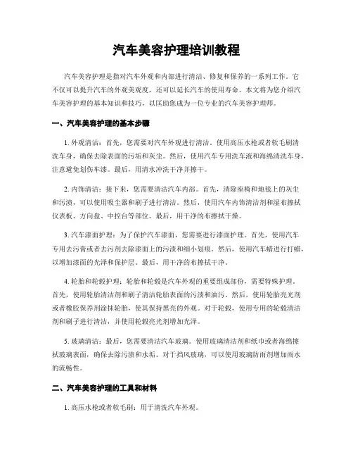 汽车美容护理培训教程