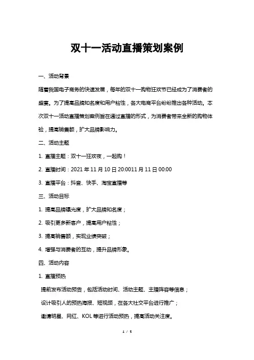 双十一活动直播策划案例
