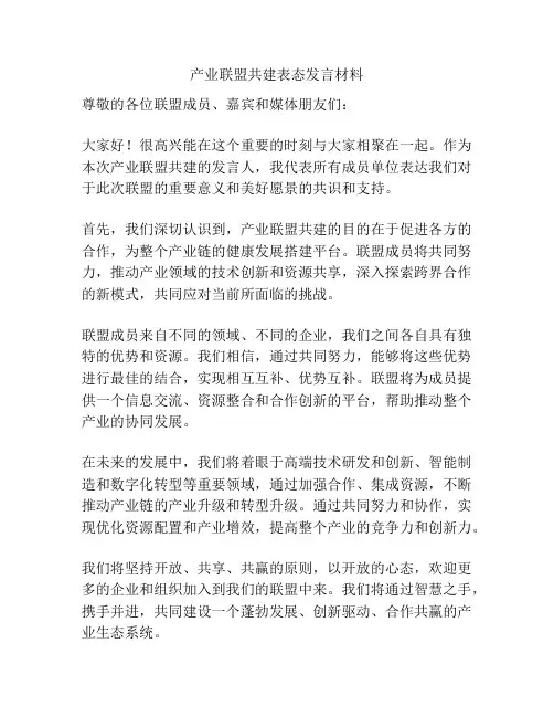 产业联盟共建表态发言材料