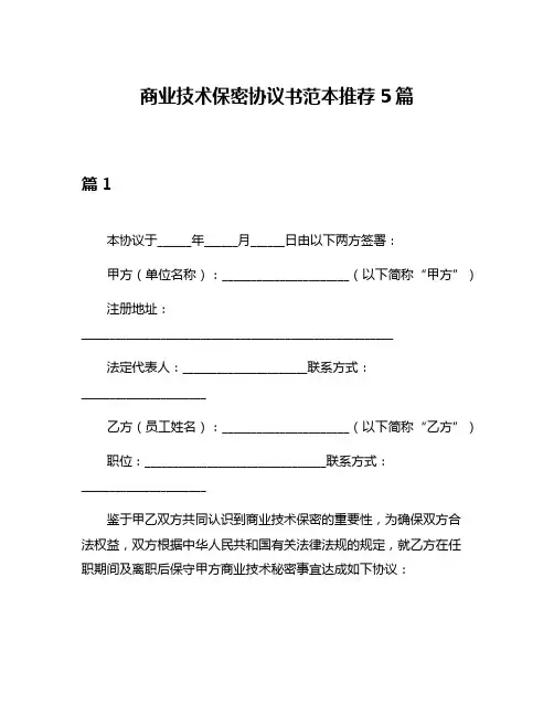 商业技术保密协议书范本推荐5篇