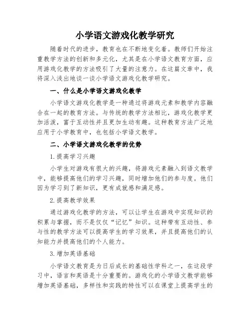 小学语文游戏化教学研究