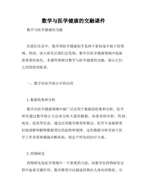 数学与医学健康的交融课件
