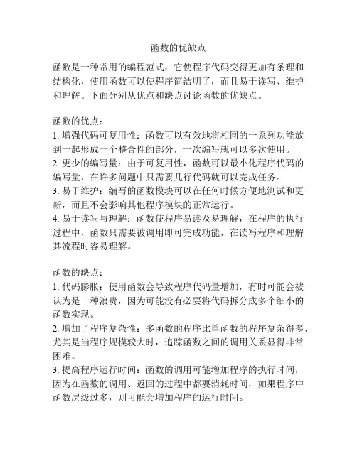 函数的优缺点