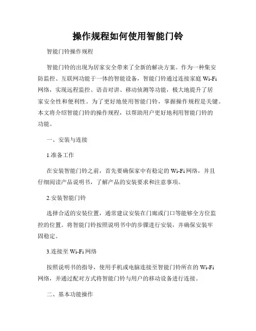 操作规程如何使用智能门铃