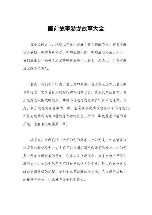睡前故事恐龙故事大全