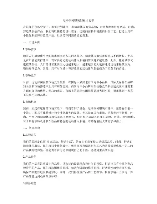 运动休闲服装创业计划书