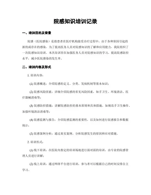 院感知识培训记录