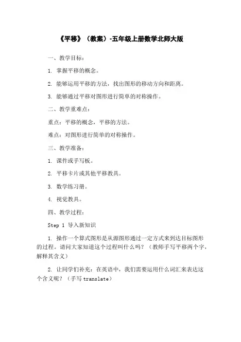 《平移》(教案)-五年级上册数学北师大版