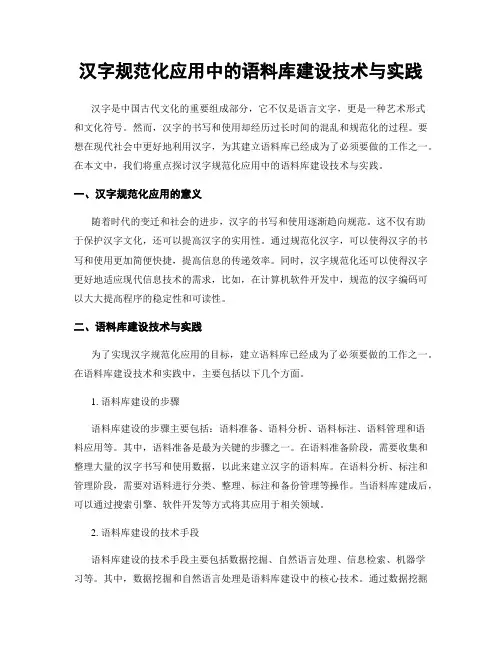 汉字规范化应用中的语料库建设技术与实践