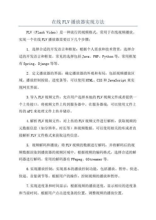 在线FLV播放器实现方法
