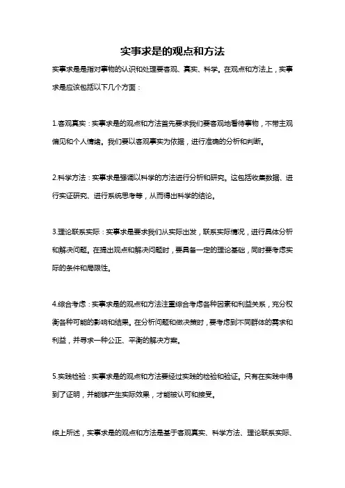 实事求是的观点和方法