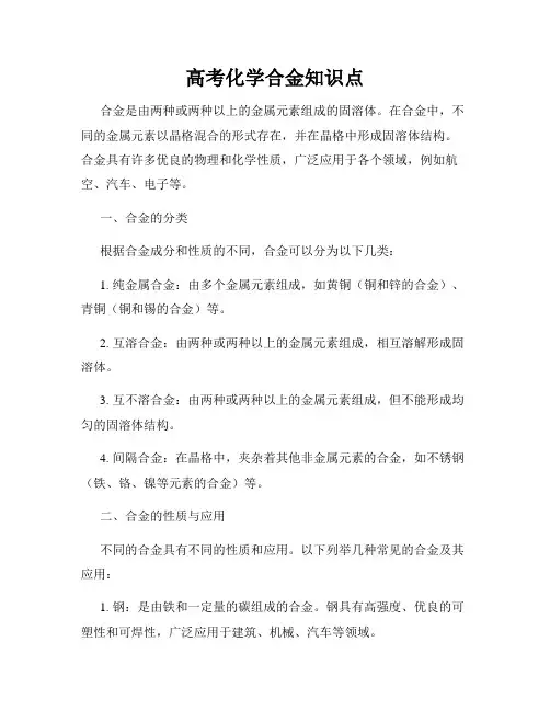 高考化学合金知识点