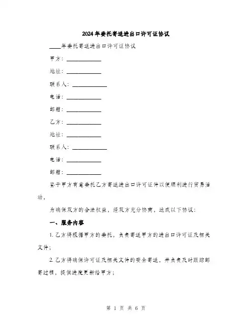 2024年委托寄送进出口许可证协议(2篇)