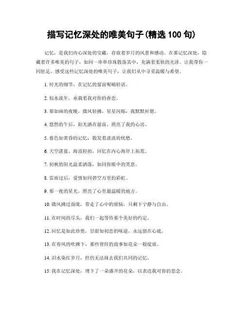 描写记忆深处的唯美句子(精选100句)