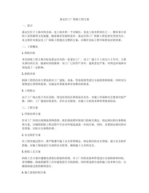 嘉定区工厂拆除工程方案