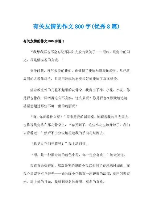 有关友情的作文800字(优秀8篇)