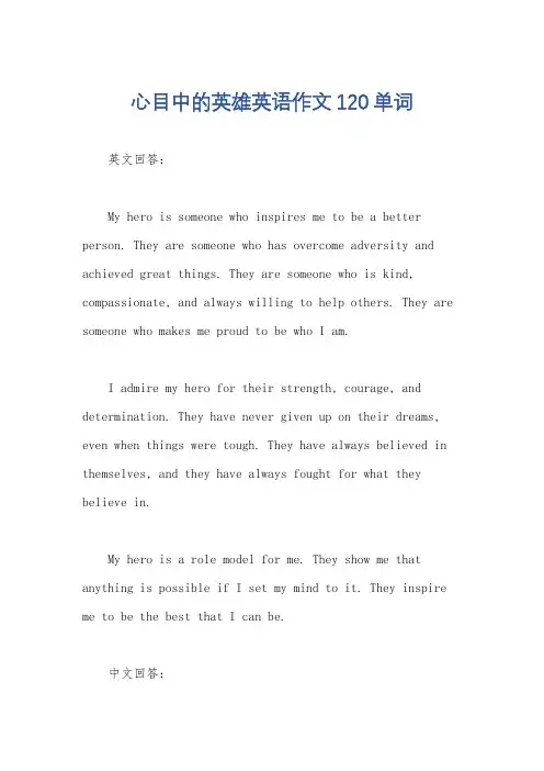 心目中的英雄英语作文120单词