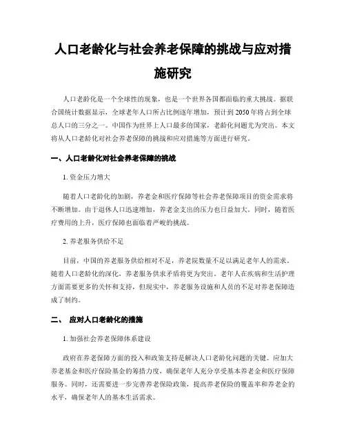 人口老龄化与社会养老保障的挑战与应对措施研究