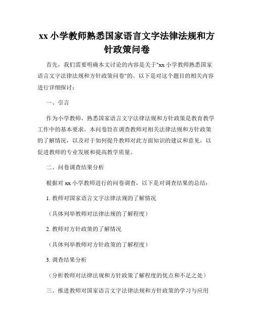 xx小学教师熟悉国家语言文字法律法规和方针政策问卷